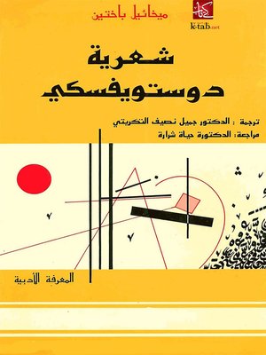 cover image of شعرية دوستويفسكي